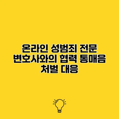 온라인 성범죄 전문 변호사와의 협력 통매음 처벌 대응