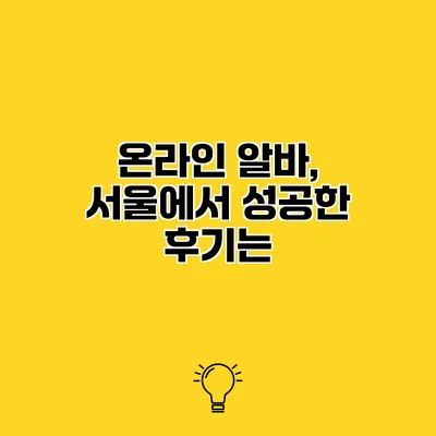 온라인 알바, 서울에서 성공한 후기는?