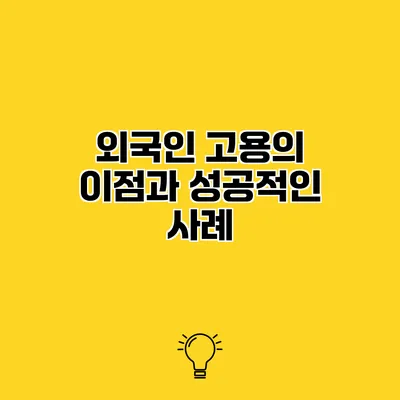 외국인 고용의 이점과 성공적인 사례