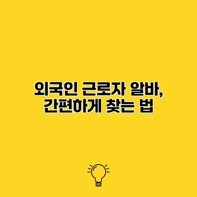 외국인 근로자 알바, 간편하게 찾는 법