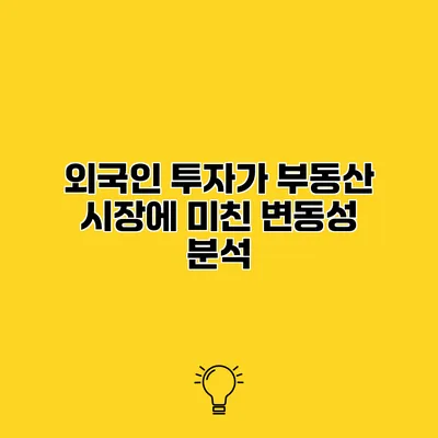 외국인 투자가 부동산 시장에 미친 변동성 분석