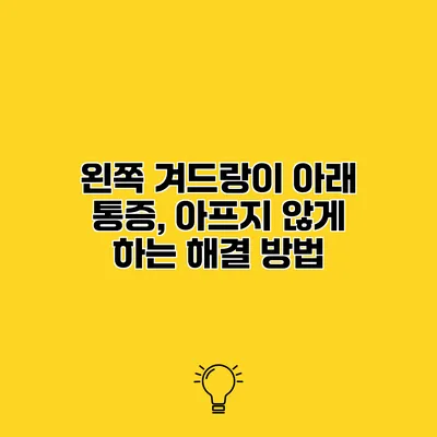 왼쪽 겨드랑이 아래 통증, 아프지 않게 하는 해결 방법