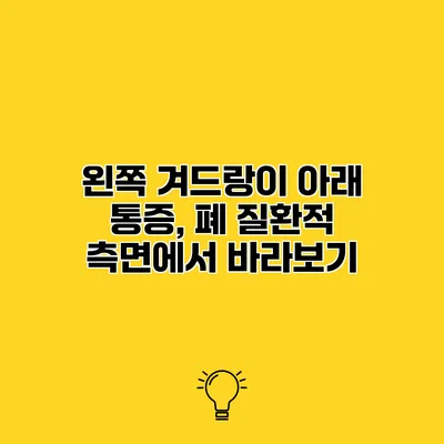왼쪽 겨드랑이 아래 통증, 폐 질환적 측면에서 바라보기
