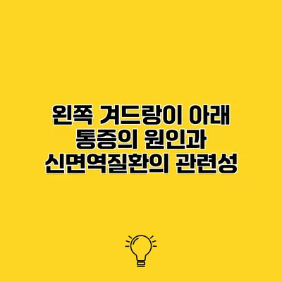 왼쪽 겨드랑이 아래 통증의 원인과 신면역질환의 관련성