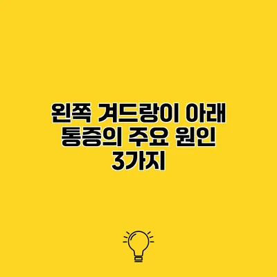 왼쪽 겨드랑이 아래 통증의 주요 원인 3가지