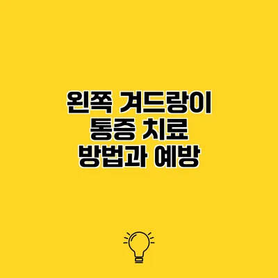왼쪽 겨드랑이 통증 치료 방법과 예방