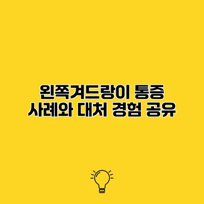 왼쪽겨드랑이 통증 사례와 대처 경험 공유