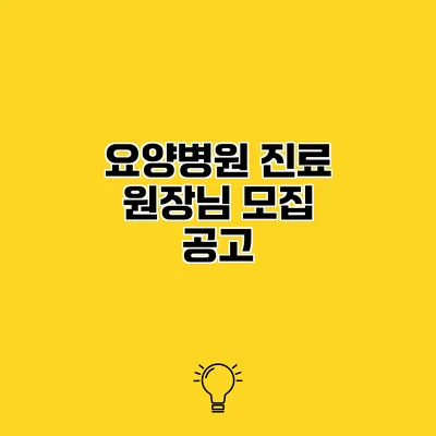 요양병원 진료 원장님 모집 공고
