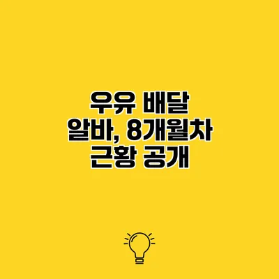 우유 배달 알바, 8개월차 근황 공개