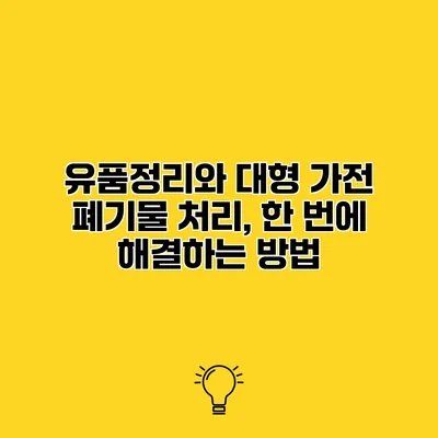 유품정리와 대형 가전 폐기물 처리, 한 번에 해결하는 방법