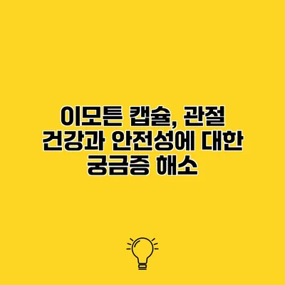 이모튼 캡슐, 관절 건강과 안전성에 대한 궁금증 해소