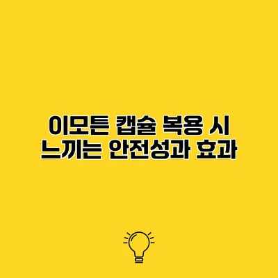 이모튼 캡슐 복용 시 느끼는 안전성과 효과