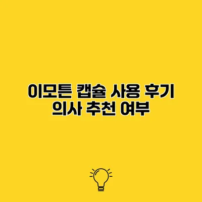 이모튼 캡슐 사용 후기 의사 추천 여부