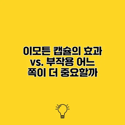 이모튼 캡슐의 효과 vs. 부작용 어느 쪽이 더 중요할까?