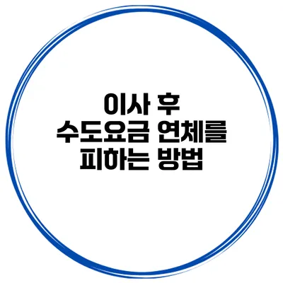 이사 후 수도요금 연체를 피하는 방법