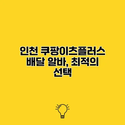 인천 쿠팡이츠플러스 배달 알바, 최적의 선택