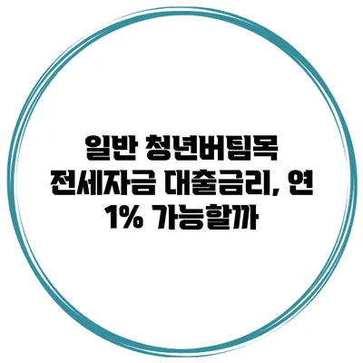 일반 청년버팀목 전세자금 대출금리, 연 1% 가능할까?