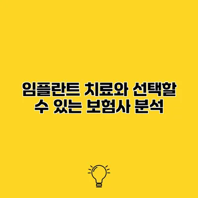 임플란트 치료와 선택할 수 있는 보험사 분석