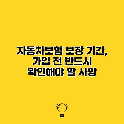 자동차보험 보장 기간, 가입 전 반드시 확인해야 할 사항