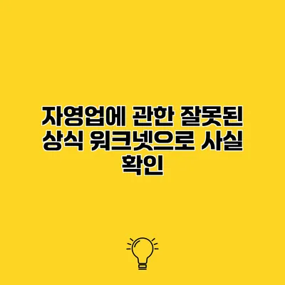 자영업에 관한 잘못된 상식 워크넷으로 사실 확인