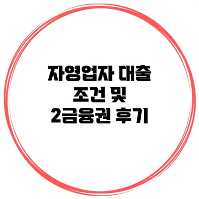 자영업자 대출 조건 및 2금융권 후기