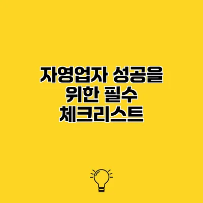 자영업자 성공을 위한 필수 체크리스트