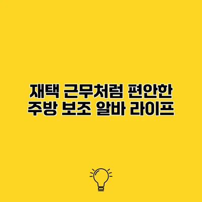 재택 근무처럼 편안한 주방 보조 알바 라이프