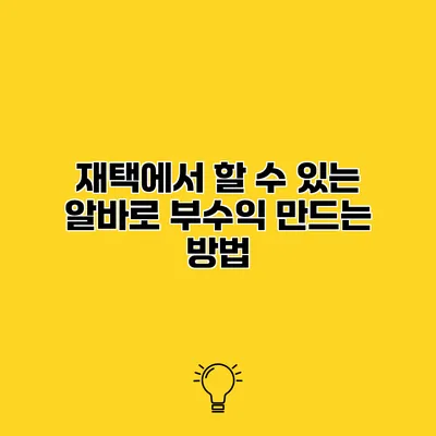재택에서 할 수 있는 알바로 부수익 만드는 방법