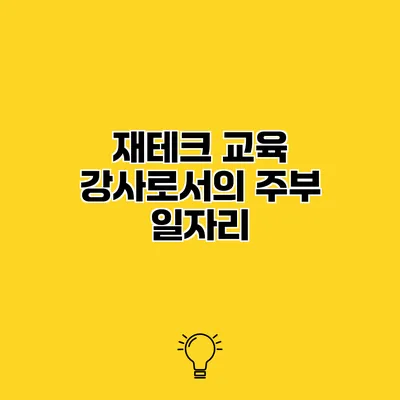 재테크 교육 강사로서의 주부 일자리