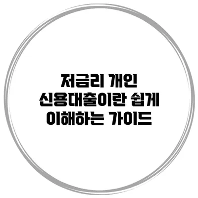 저금리 개인 신용대출이란? 쉽게 이해하는 가이드