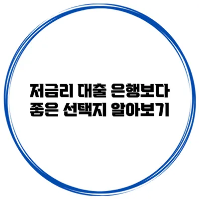 저금리 대출 은행보다 좋은 선택지 알아보기