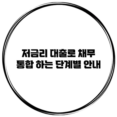 저금리 대출로 채무 통합 하는 단계별 안내