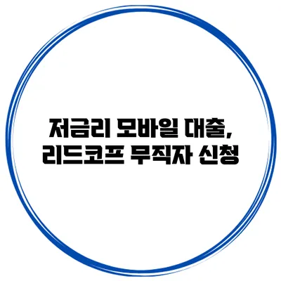 저금리 모바일 대출, 리드코프 무직자 신청