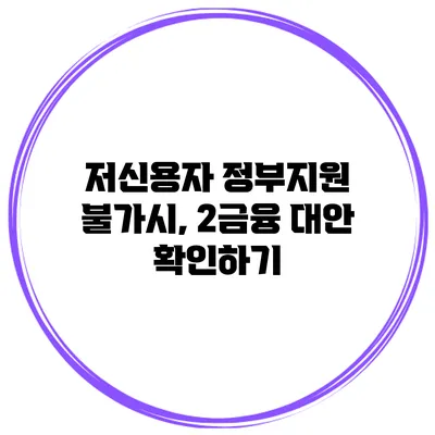 저신용자 정부지원 불가시, 2금융 대안 확인하기