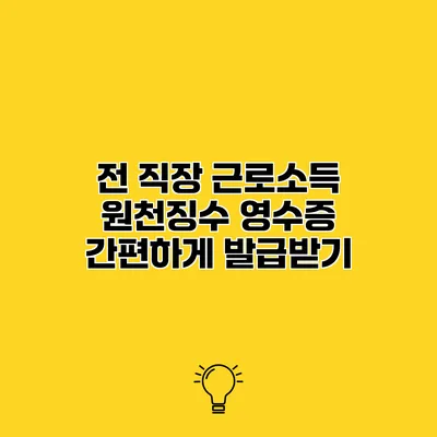 전 직장 근로소득 원천징수 영수증 간편하게 발급받기