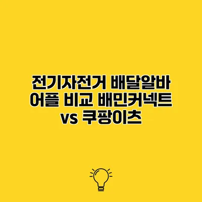 전기자전거 배달알바 어플 비교 배민커넥트 vs 쿠팡이츠