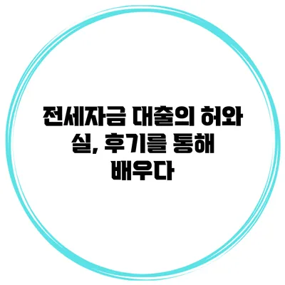 전세자금 대출의 허와 실, 후기를 통해 배우다