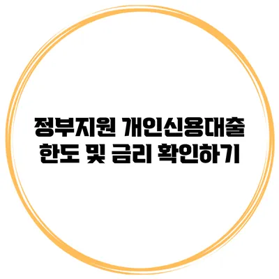 정부지원 개인신용대출 한도 및 금리 확인하기