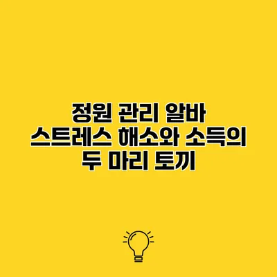 정원 관리 알바 스트레스 해소와 소득의 두 마리 토끼