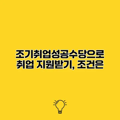 조기취업성공수당으로 취업 지원받기, 조건은?