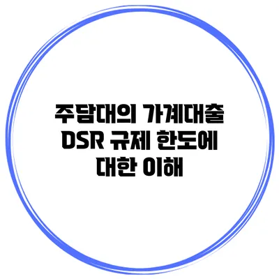 주담대의 가계대출 DSR 규제 한도에 대한 이해