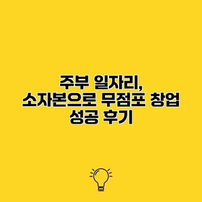 주부 일자리, 소자본으로 무점포 창업 성공 후기