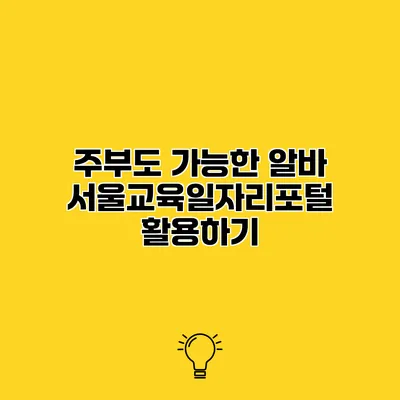 주부도 가능한 알바 서울교육일자리포털 활용하기