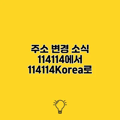 주소 변경 소식 114114에서 114114Korea로