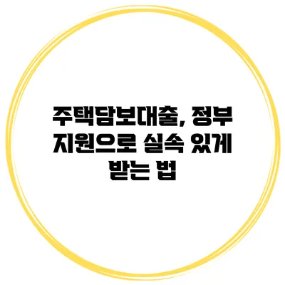주택담보대출, 정부 지원으로 실속 있게 받는 법