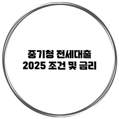 중기청 전세대출 2025 조건 및 금리