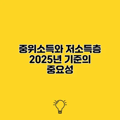 중위소득와 저소득층 2025년 기준의 중요성