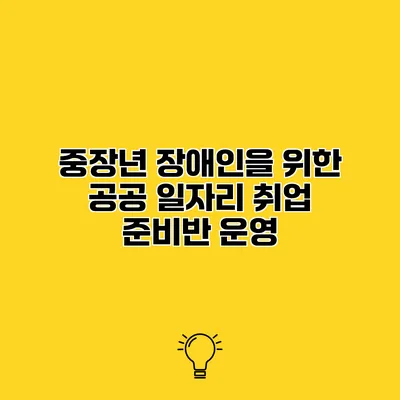 중장년 장애인을 위한 공공 일자리 취업 준비반 운영