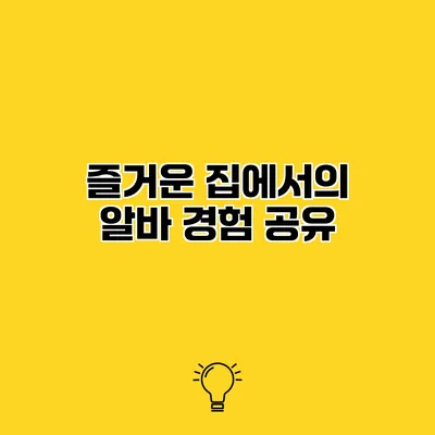즐거운 집에서의 알바 경험 공유