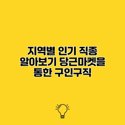지역별 인기 직종 알아보기 당근마켓을 통한 구인구직